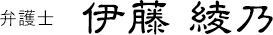 弁護士　伊藤綾乃
